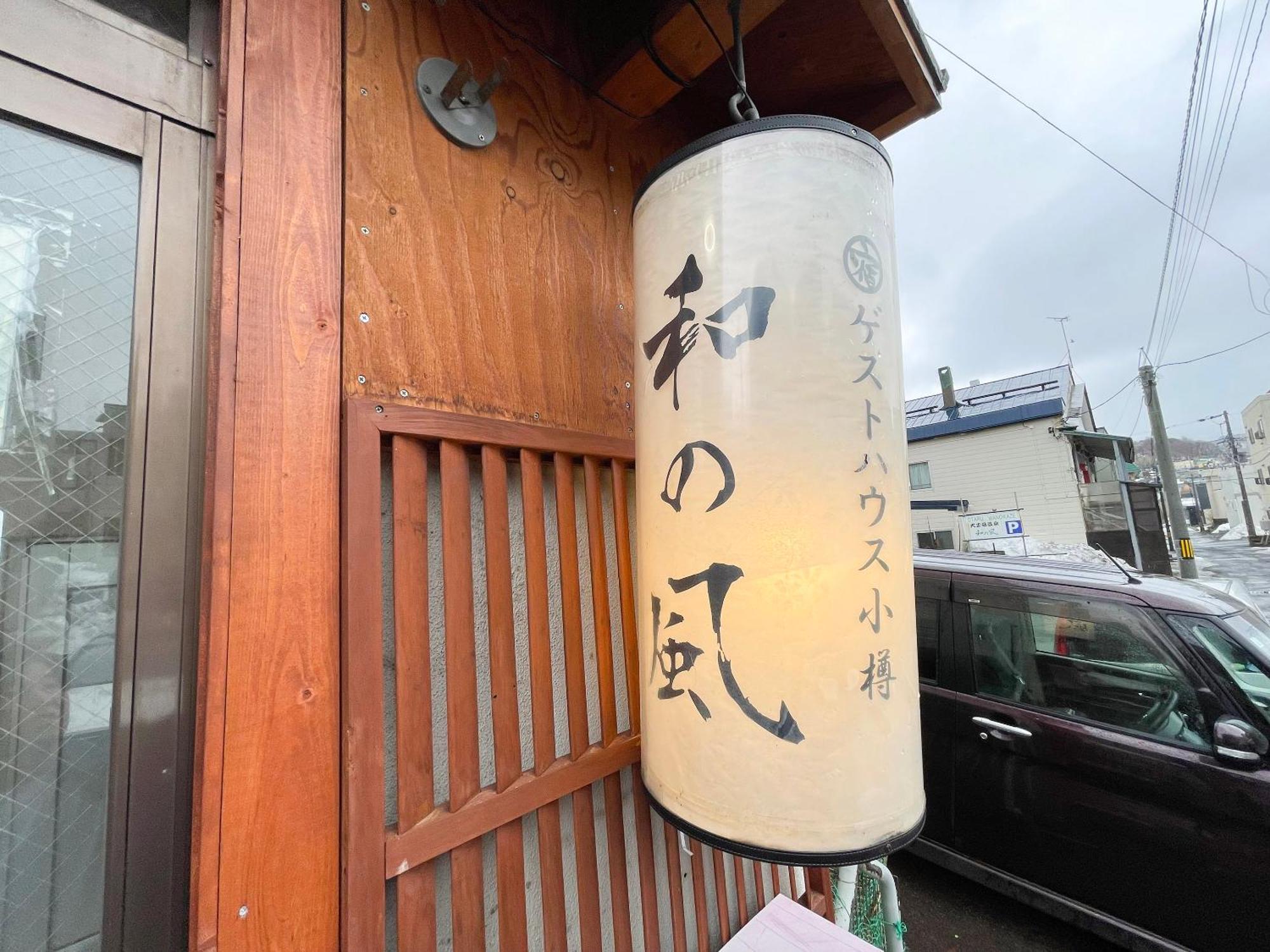 Guesthouse Otaru Wanokaze Екстериор снимка